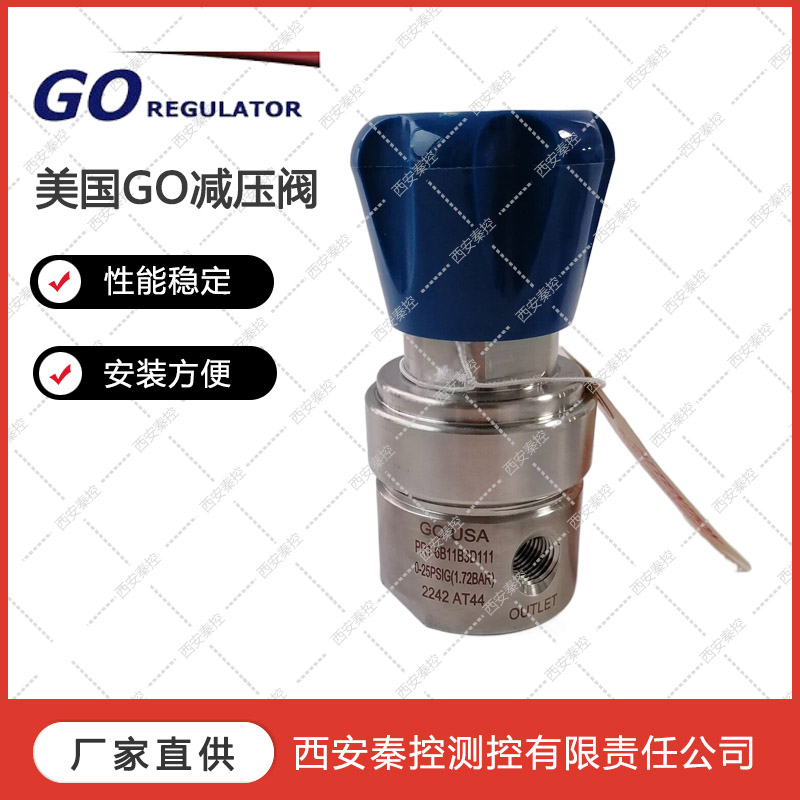 美国GO减压阀PR1-1F11A3I111  西安秦控 山东区域技术报价支持